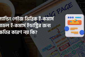 ই-কমার্স ওয়েবসাইটের A-Z (3)